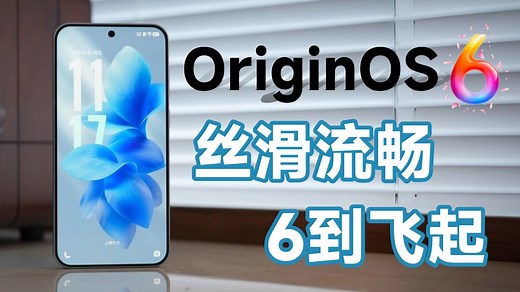 OriginOS 6 不仅只是丝滑！