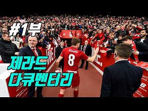 리버풀에서 자란 소년, 그리고 이스탄불의 기적