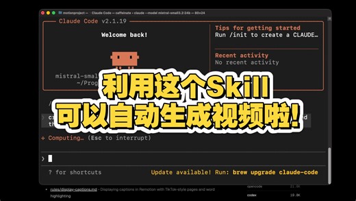 利用这个Claude Skill可以自动生成视频啦！