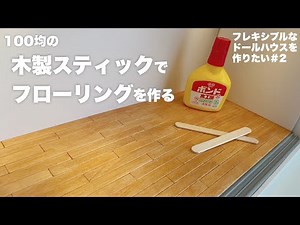 【DIY】100均の木製スティックでフローリング作る【フレキシブルなドールハウスを作りたい#２】
