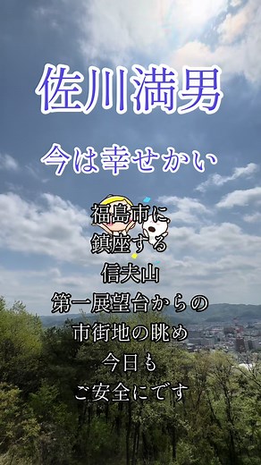佐川満男の今は幸せかい