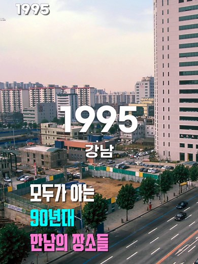 1995년 서울의 추억, 핫플레이스 탐방
