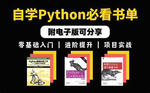 【附完整电子书】自学Python必看书单，轻松入门到进阶！零基础入门|进阶提升|项目实战
