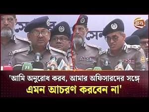 'পুলিশের ওপর হামলা অব্যাহত থাকলে ঘরবাড়ি নিজেই পাহারা দিতে হবে’; সতর্ক করলেন ডিএমপি কমিশনার | DMP