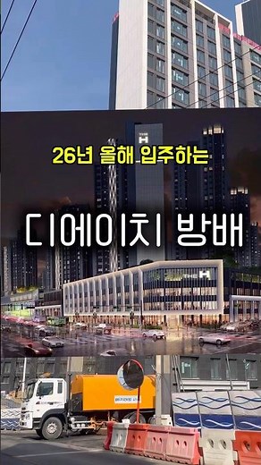 26년 9월 입주 디에이치 방배 기본 정보와 시세 #부동산 #디에이치방배