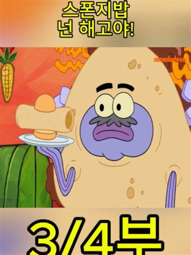 스폰지밥 | 스폰지밥 넌 해고야!
