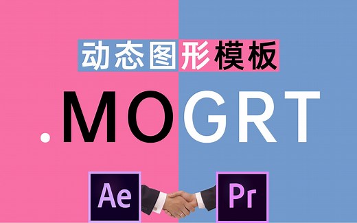 【干货】2分钟学会！只需一步视频就能很酷！.mogrt是什么？动态图形模板的安装与使用有哪些小技巧？预览卡顿与颜色出错怎么解决？小白也能轻松了解的剪辑教程