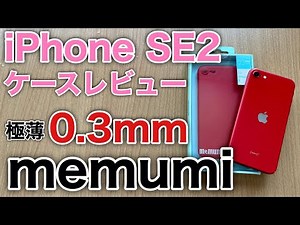 iPhoneSE 2 iPhoneSE 2nd generation memumi World's thinnest 0.3mm case review! Lightest! You'll be...