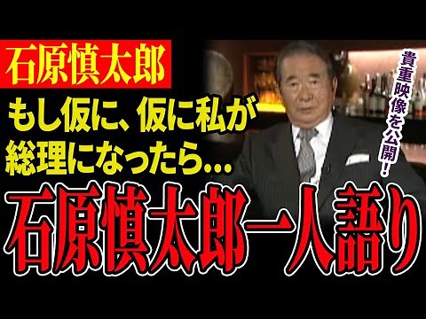 【石原慎太郎】「私の存在と時間」と題し、石原慎太郎氏が一人で自由闊達に語った貴重映像を公開！【フル字幕】
