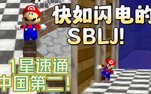 闪电SBLJ！12分钟通关超级马力欧64！