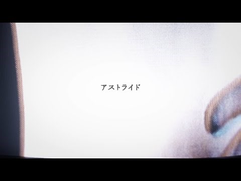 スガ シカオ「アストライド」Music Video (Full Ver.)