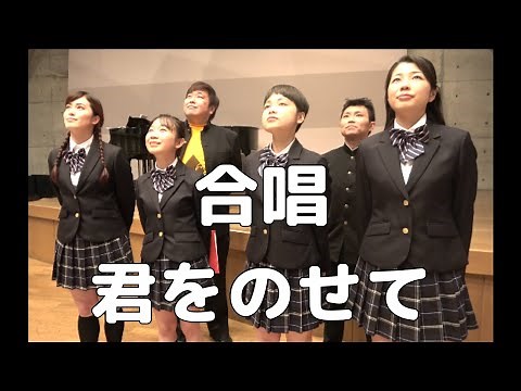 【合唱曲】 君をのせて (混声三部合唱)【歌詞付き】