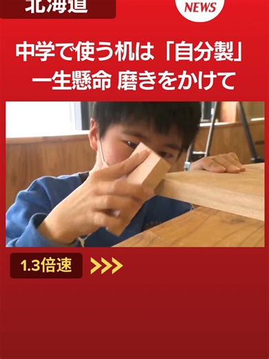地元産カバ材の自分製机で楽しく勉強しよう