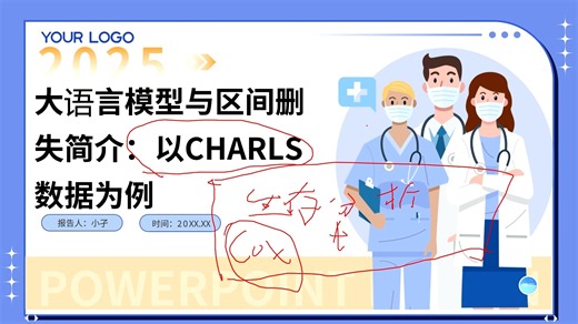 小孑临床数据分析：deepseek简介 CHARLS生存分析区间删失数据处理