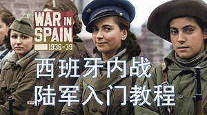 【WIS】西班牙内战陆军入门教程