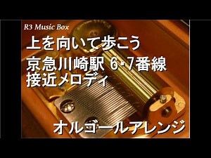 上を向いて歩こう/京急川崎駅 6・7番線 接近メロディ【オルゴール】