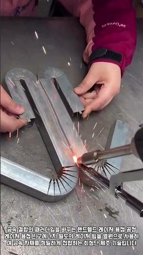 금속 결합의 패러다임을 바꾸는 핸드헬드 레이저 용접 공정