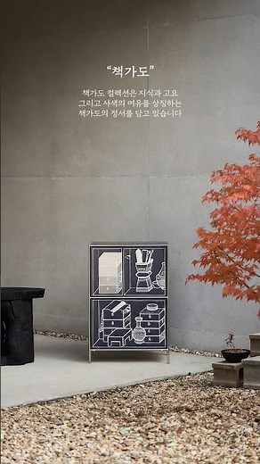 [책가도] 무디 아르떼 모듈 수납장