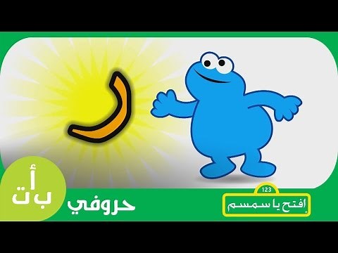 افتح يا سمسم: حرف اليوم - حرف الراء