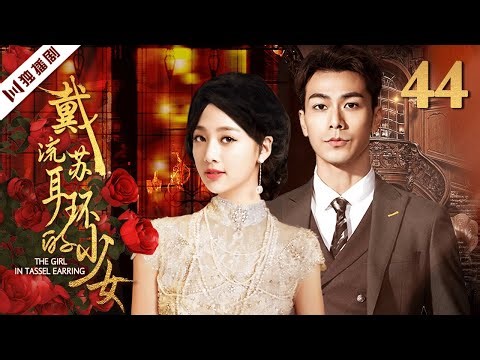 ENG【FULL】EP44 戴流苏耳环的少女The Girl in Tassel Earring（戴向宇、吴映洁）#民国 #爱情 #偶像剧