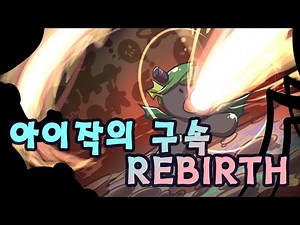 [PD대정령] 151108 아이작의 구속 리버스(The Binding Of Isaac: Rebirth)