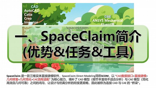 【Ansys前处理SCDM(SpaceClaim)几何-建模修复简化】一、SpaceClaim简介(优势&任务&工具)