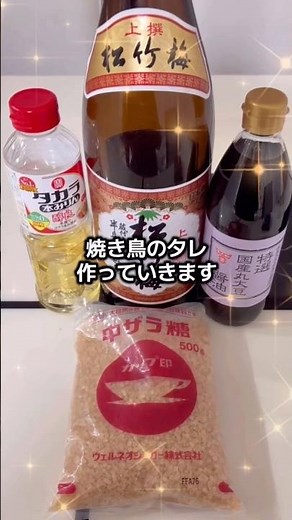 【焼き鳥のタレ】byお父さん#焼き鳥#タレ#てづくり