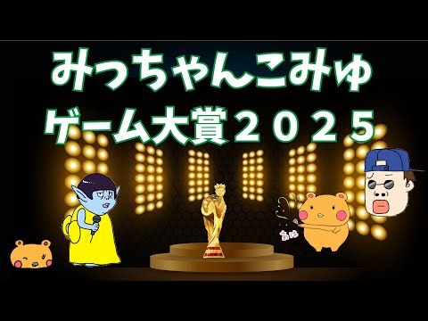 みっちゃんこみゅゲーム大賞＆ゲーム流行語＆ゲーム事件簿2025【今年１番面白かったゲーム実況は？】