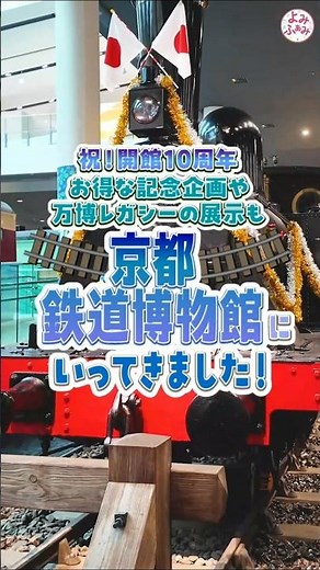 【京都】開館10周年 記念イベント目白押し❗京都鉄道博物館にいってきました✨#鉄道 #京都 #電車 #博物館 #イベント #万博 #ミャクミャク #福山潤