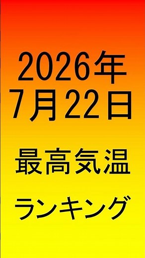 2026年07月22日一番暑かったのはここだ！ #最高気温 #アメダス #ランキング #酷暑日 #猛暑日