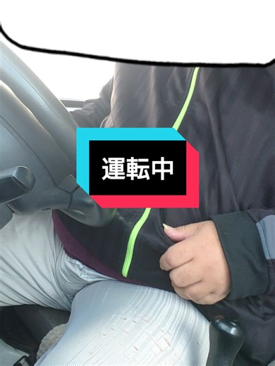 出勤だ。 #デブゲイ #デブ親父 #デブ親父の日常