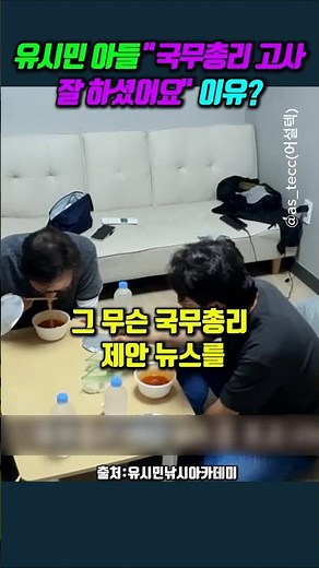 Why did Yoo Si-min's son say, "You did well in your examination for the Prime Minister's position?"