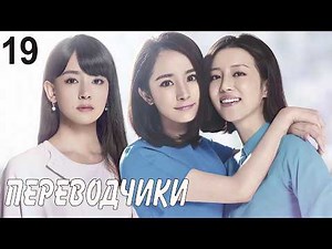 Переводчики 19 серия (русская озвучка) дорама Les Interpretes, 亲爱的翻译官