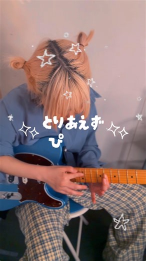とりあえずぴろぴろ女 #ギター女子 #jrock #エフェクター