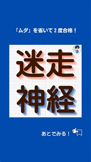 迷走神経は運動、感覚、副交感神経すべて入っています。 #脳神経 #迷走神経