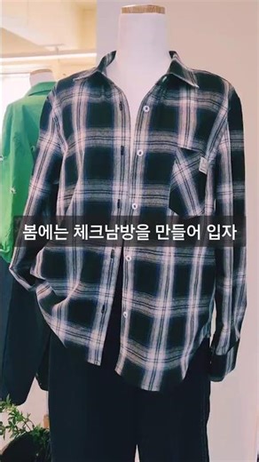 쉽고 빠르게 체크 남방만들기 #sewing #diy #봄옷만들기