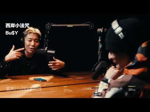 EP36 西岸小法咒 Bu$Y 麥什麼音樂・SEASON2