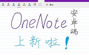 平板生产力丨Onenote安卓端终于更新啦