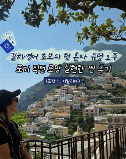 혼자 유럽여행 2주 코스 완벽 정리 (파리 IN 이탈리아)✈️