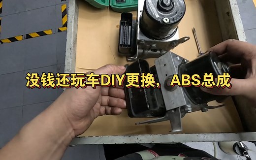 没钱还玩车， 宝马3系 E90整备视频 Abs故障DIY更换abs泵总成
