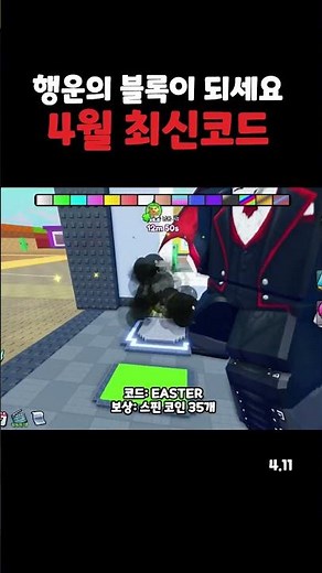행운의 블록이 되세요 4월 11일 최신 코드