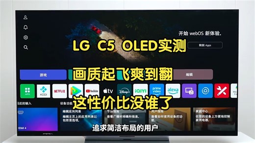 LG C5 OLED亲测：画质飞跃游戏爽翻，这性价比没谁了！