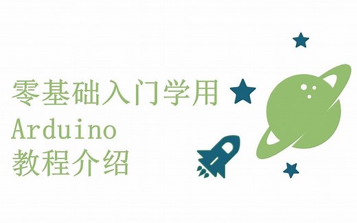 零基础入门学用Arduino教程 - 0 教程介绍