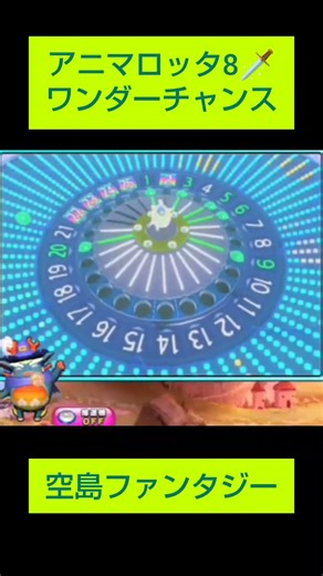 【✨アニマ8の神曲！✨】空島ファンタジー / #アニマロッタ #メダルゲーム #coingame #星咲花那 #コナステ #アニマ8 #medalgame #shorts