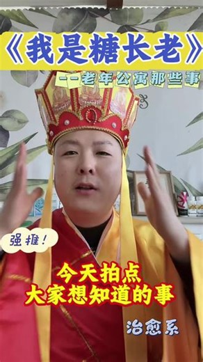 今天拍点大家想知道的事，总有人问我为什么叫“糖长老”呢？这个名字背后藏着我在老年公寓里最温暖、最难忘的故事！#唐僧