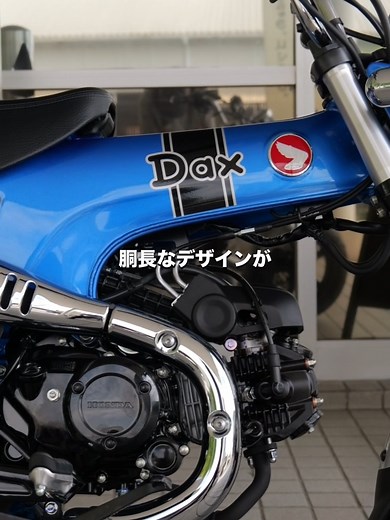 ダックス125の特徴を40秒で解説！