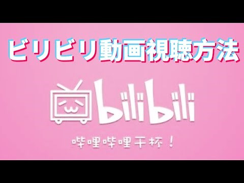 ビリビリ動画−bilibiliアプリを視聴する方法