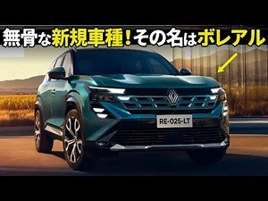 Renault Boreal: The rugged face is cool! A quick and easy-to-understand explanation of the interi...