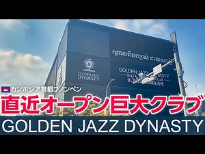直近オープン 巨大クラブGOLDEN JAZZ DYNASTY (カンボジア首都プノンペン)