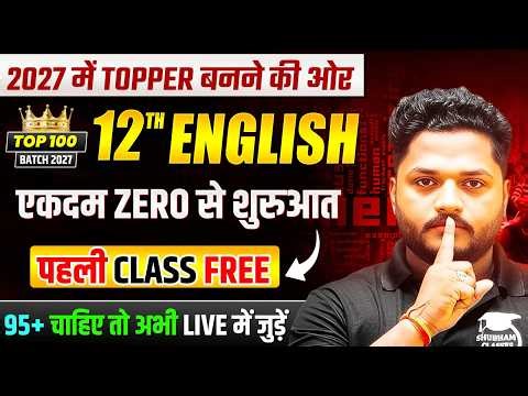 Class 12th English Chapter 1 से सुरुवात ( पहली Class🔥),/ Engish की 95+ वाली पूरी तैयारी / UP BOARD